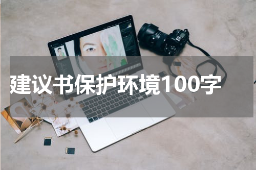 建议书保护环境100字