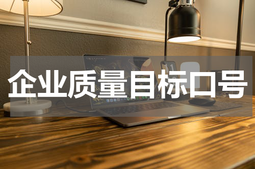 企业质量目标口号