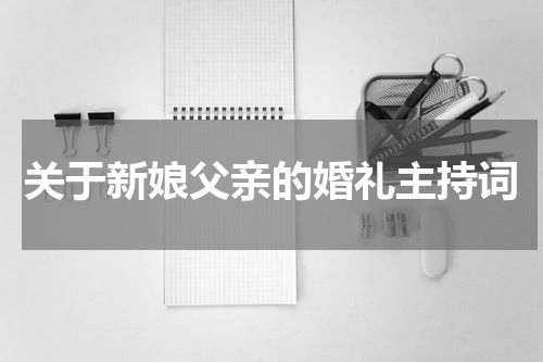 关于新娘父亲的婚礼主持词