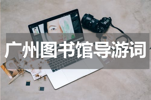 广州图书馆导游词
