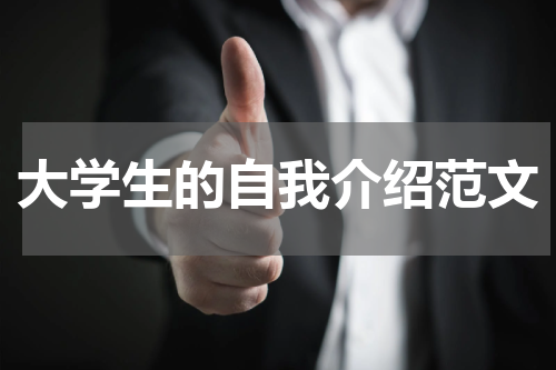 大学生的自我介绍范文