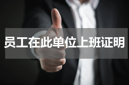 员工在此单位上班证明