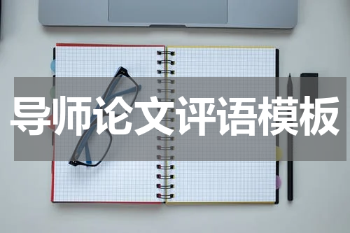 导师论文评语模板