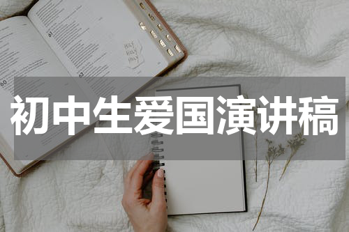 初中生爱国演讲稿