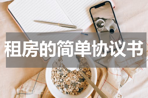 租房的简单协议书
