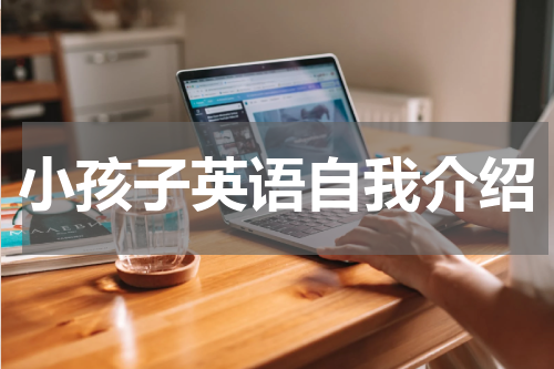 小孩子英语自我介绍