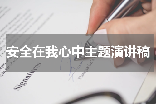 安全在我心中主题演讲稿