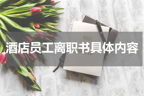 酒店员工离职书具体内容