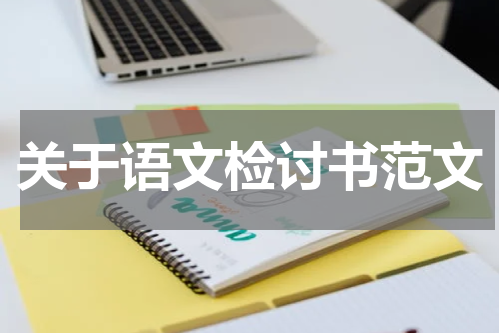 关于语文检讨书范文