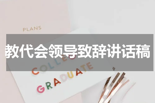 教代会领导致辞讲话稿