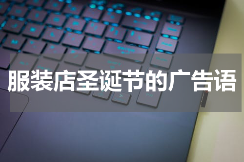 服装店圣诞节的广告语