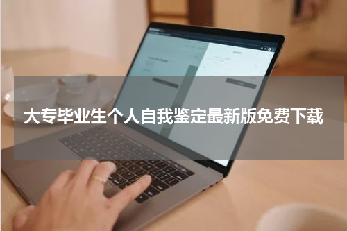 大专毕业生个人自我鉴定最新版免费下载
