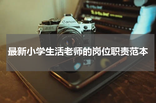 最新小学生活老师的岗位职责范本