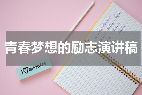 青春梦想的励志演讲稿