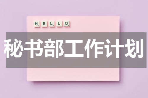秘书部工作计划