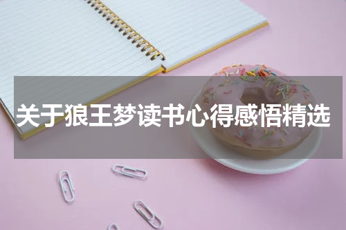 关于狼王梦读书心得感悟精选