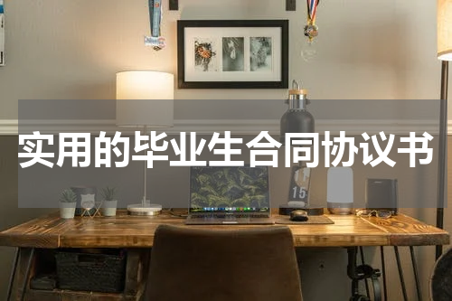 实用的毕业生合同协议书