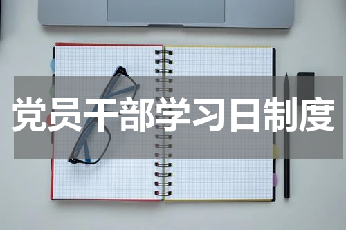 党员干部学习日制度