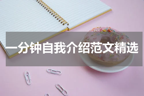 一分钟自我介绍范文精选