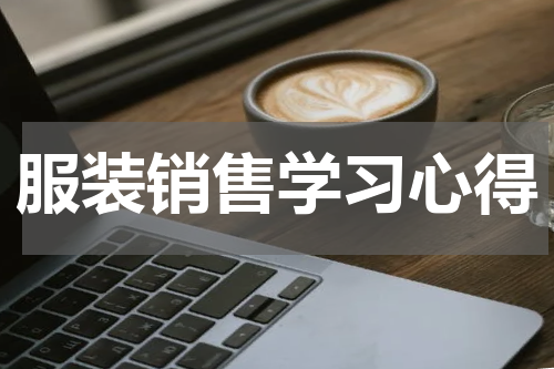 服装销售学习心得