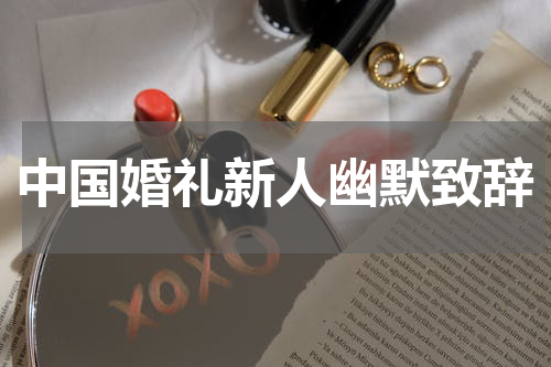 中国婚礼新人幽默致辞