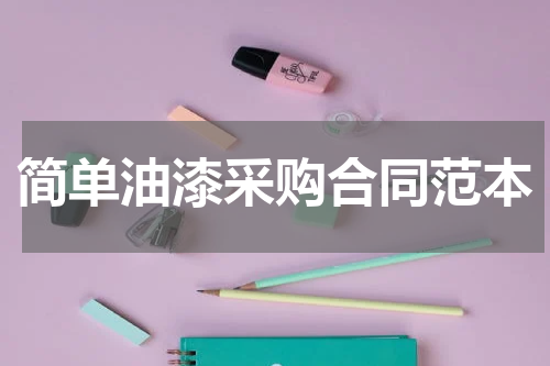 简单油漆采购合同范本