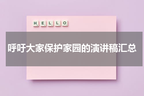 呼吁大家保护家园的演讲稿汇总