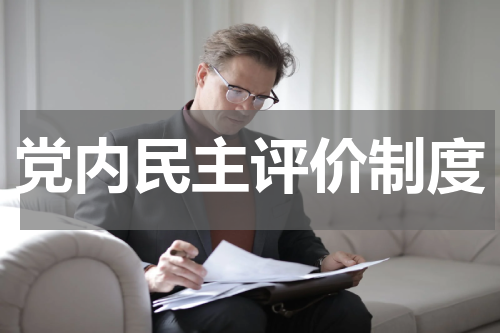 党内民主评价制度