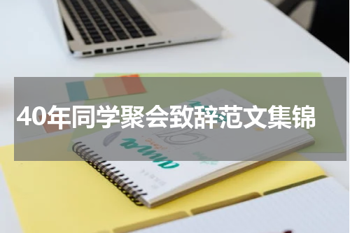 40年同学聚会致辞范文集锦