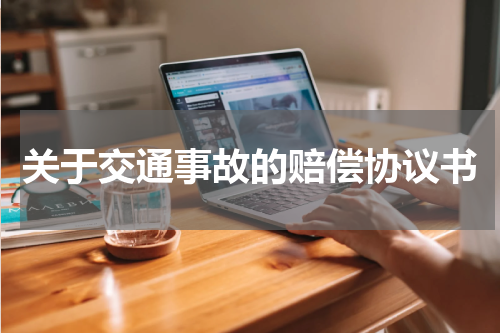 关于交通事故的赔偿协议书