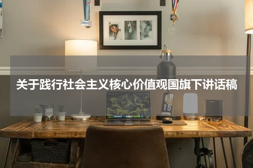 关于践行社会主义核心价值观国旗下讲话稿