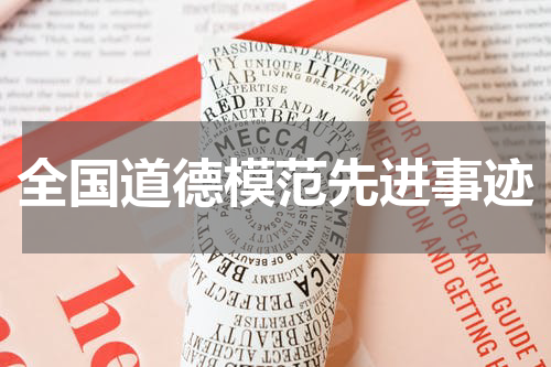全国道德模范先进事迹