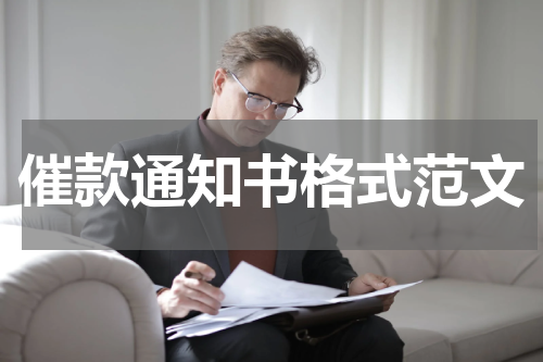 催款通知书格式范文