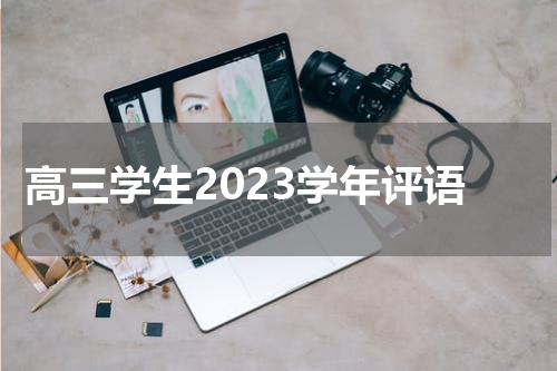 高三学生2023学年评语