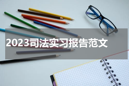 2023司法实习报告范文