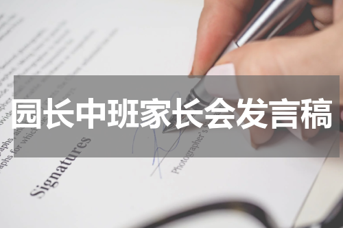 园长中班家长会发言稿