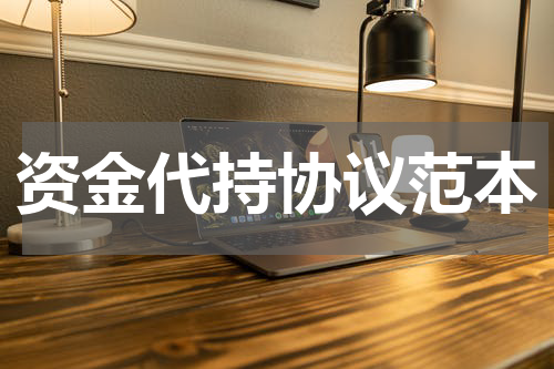 资金代持协议范本