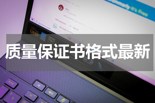 质量保证书格式最新