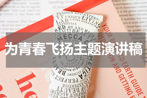 为青春飞扬主题演讲稿