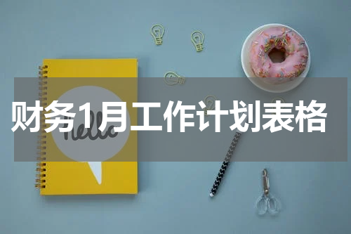 财务1月工作计划表格