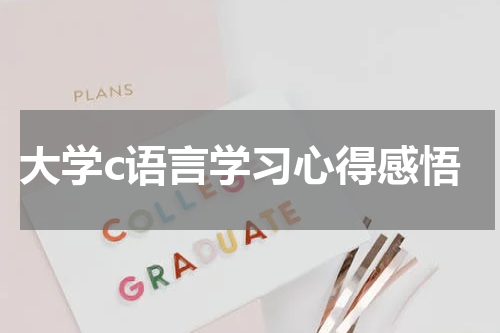 大学c语言学习心得感悟