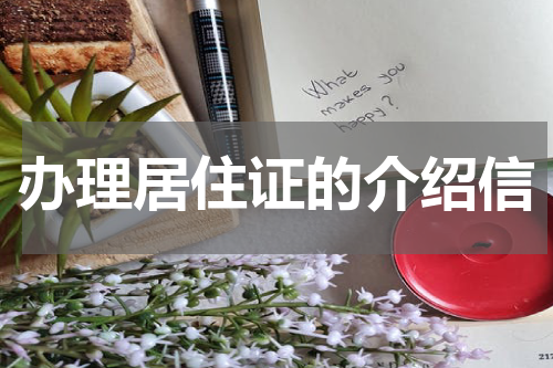 办理居住证的介绍信