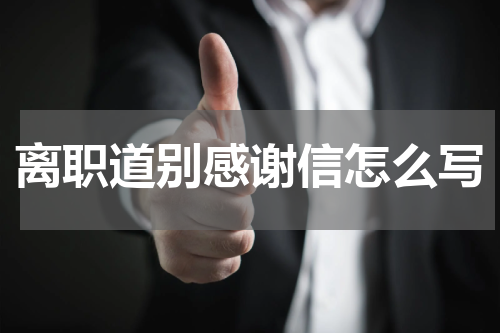 离职道别感谢信怎么写