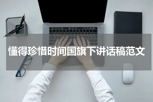 懂得珍惜时间国旗下讲话稿范文