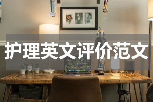 护理英文评价范文