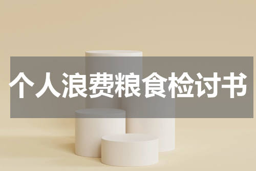 个人浪费粮食检讨书