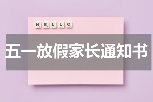 五一放假家长通知书