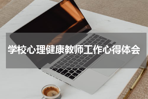 学校心理健康教师工作心得体会