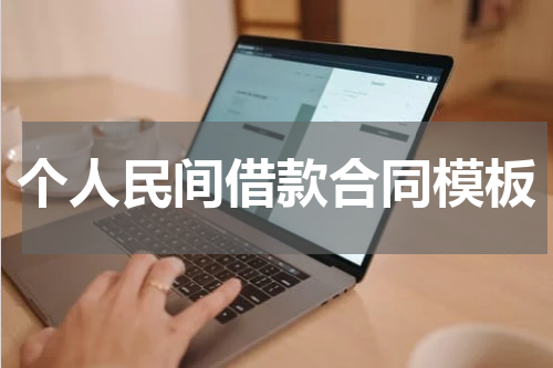 个人民间借款合同模板
