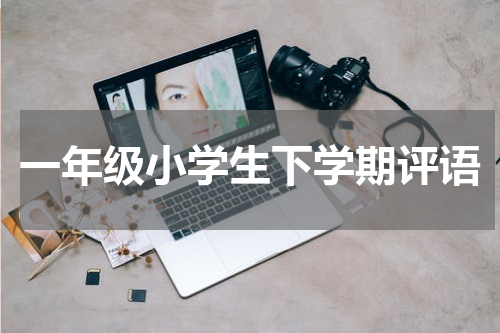 一年级小学生下学期评语